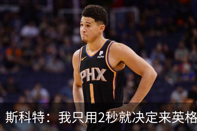 斯科特：我只用2秒就决定来英格兰当陪练 即便只是陪练也荣誉满满