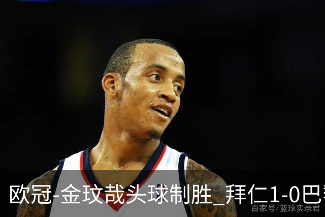 欧冠-金玟哉头球制胜 拜仁1-0巴黎圣日耳曼